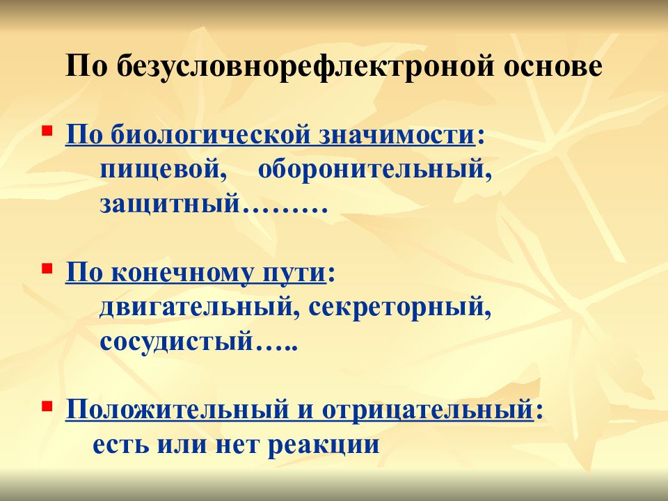 Положительные рефлексы. Теория условных рефлексов и.п Павлова. Теория условных рефлексов. Условный рефлекс его биологическое значение.