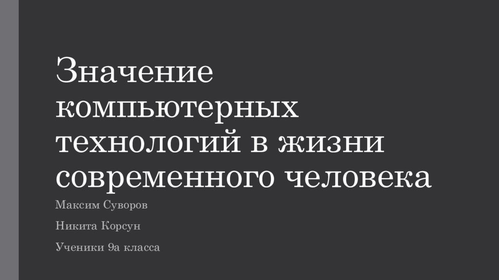 Значение компьютерных технологий в жизни современного человека презентация