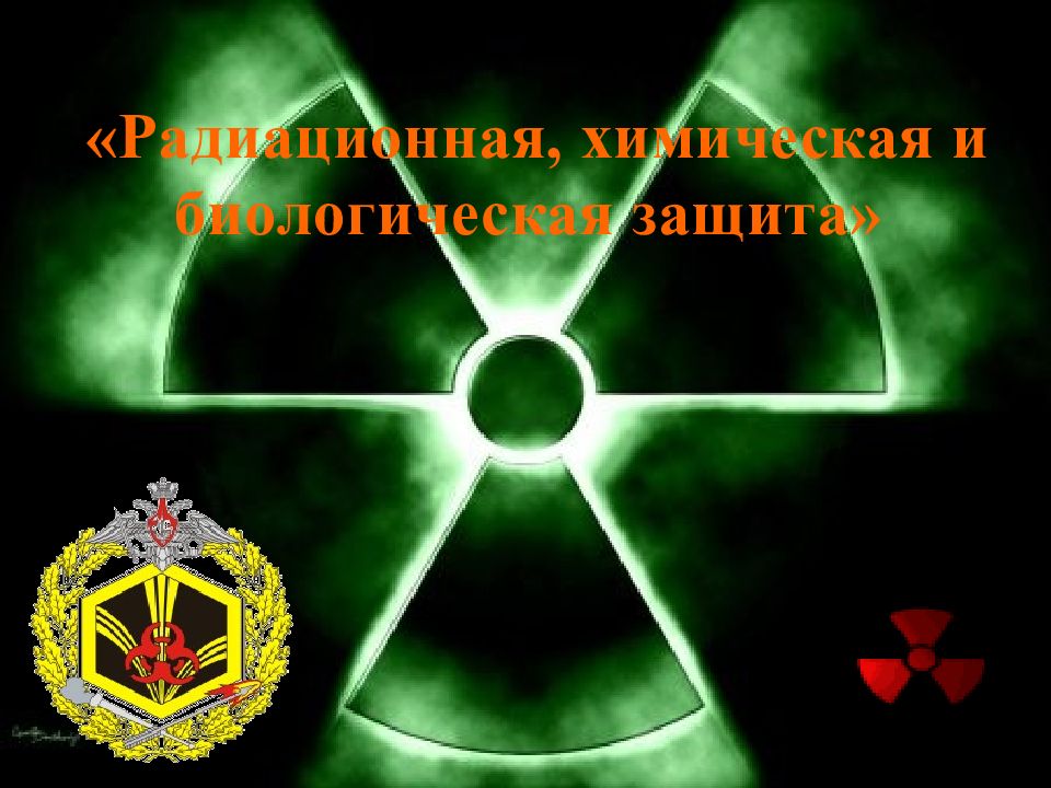 «Радиационная, химическая и биологическая защита»