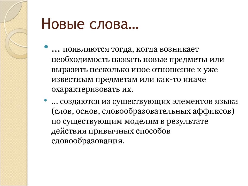 Назвать необходимость. Новые слова. Универбаты. Универбация примеры. Семантические стяжения.