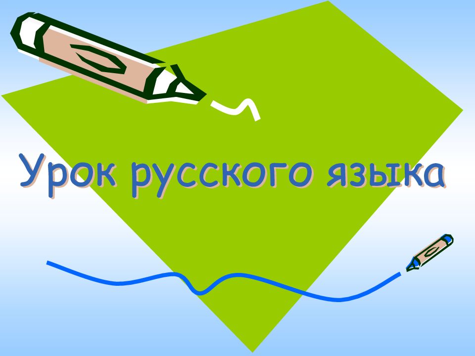Урок русского языка