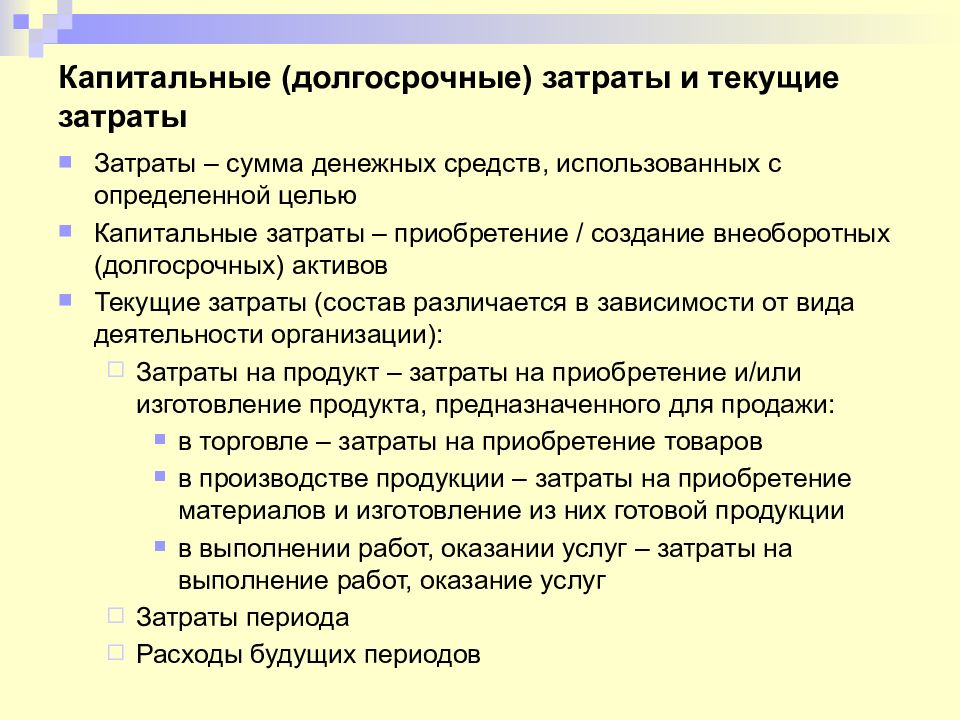 Виды работ капитальных затрат. Капитальные и текущие затраты. Капитальные расходы примеры. Виды капитальных затрат. Что не относится к капитальным расходам.