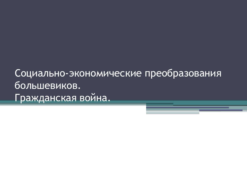 Социально-экономические преобразования большевиков. Гражданская война.
