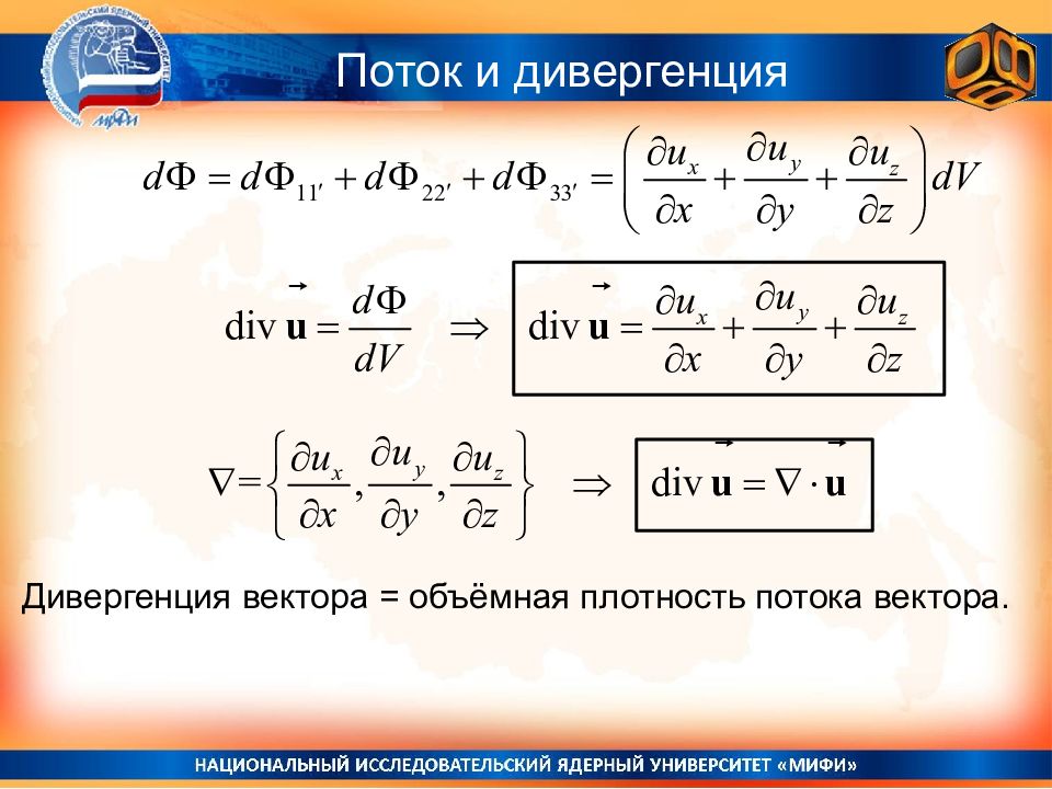 Дивергенция математика. Дивергенция векторного произведения. Связь потока и дивергенции. Дивергенция в физике. Дивергенция вектора в цилиндрических координатах.