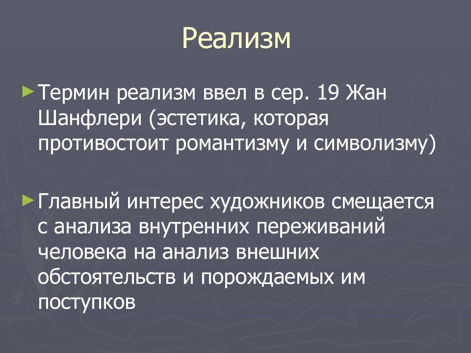 понятие реализма в искусстве. уточните суть понятия реализм обратитесь к словарю. проблема универсалий крайний номинализм. понятие реализма в искусстве. номинализм и реализм.