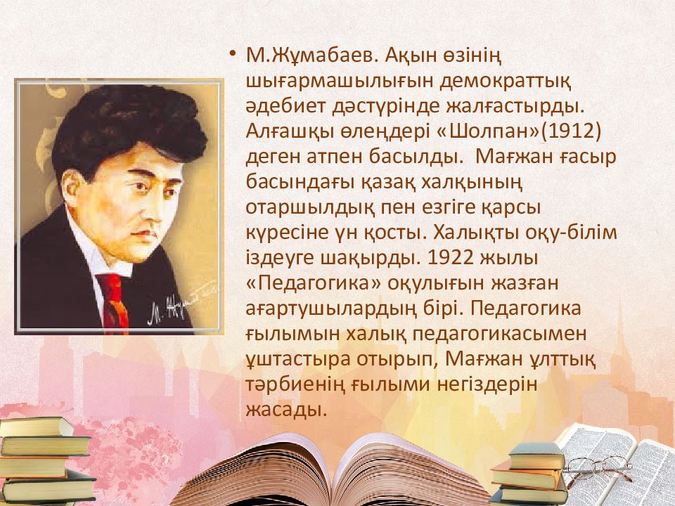 Мағжан. М.Жұмабаев. 100 Лет Габбасу Жумабаеву