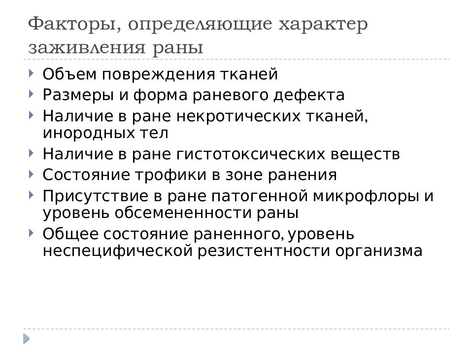 Определение характера повреждений. Количество повреждающих факторов раны. Факторы влияющие на заживление РАН. Определение открытого повреждения.