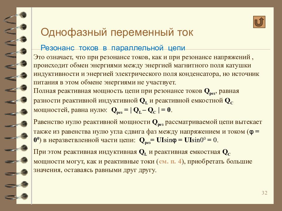 Резонанс токов в электрических цепях. Однофазный переменный ток. Резонанс переменного тока. Реактивная мощность при резонансе токов. Однофазные цепи переменного тока.