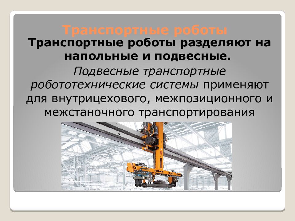 Транспортные роботы