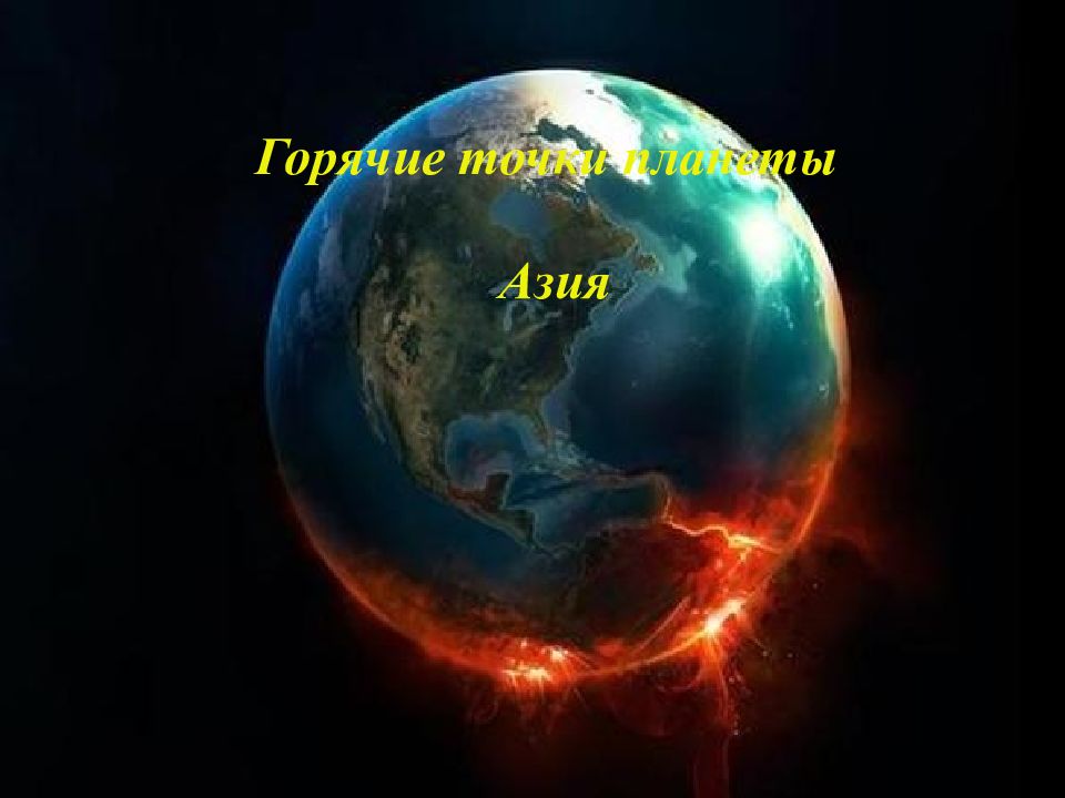Горячие точки планеты Азия