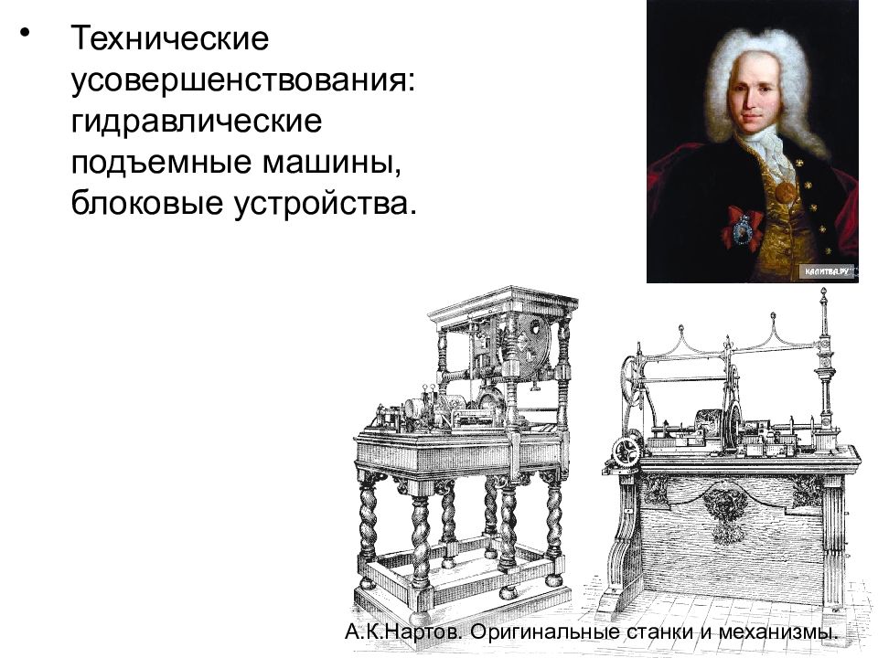 Нартов токарный станок. Нартов при Петре 1. Токарный станок Андрея Константиновича Нартова.