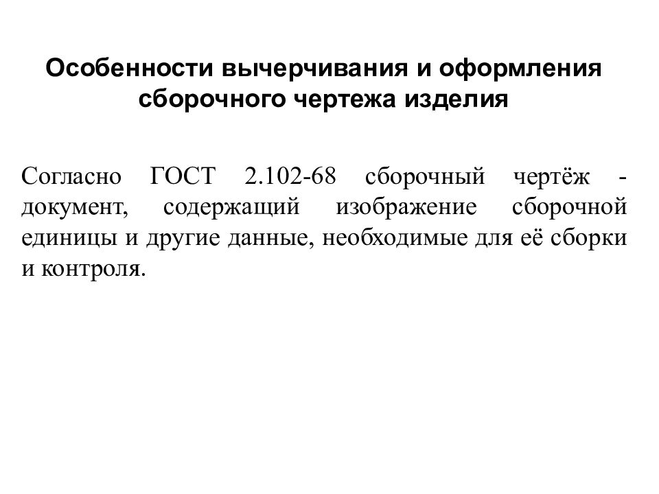 Как называется чертеж содержащий изображение сборочной единицы и другие данные необходимые