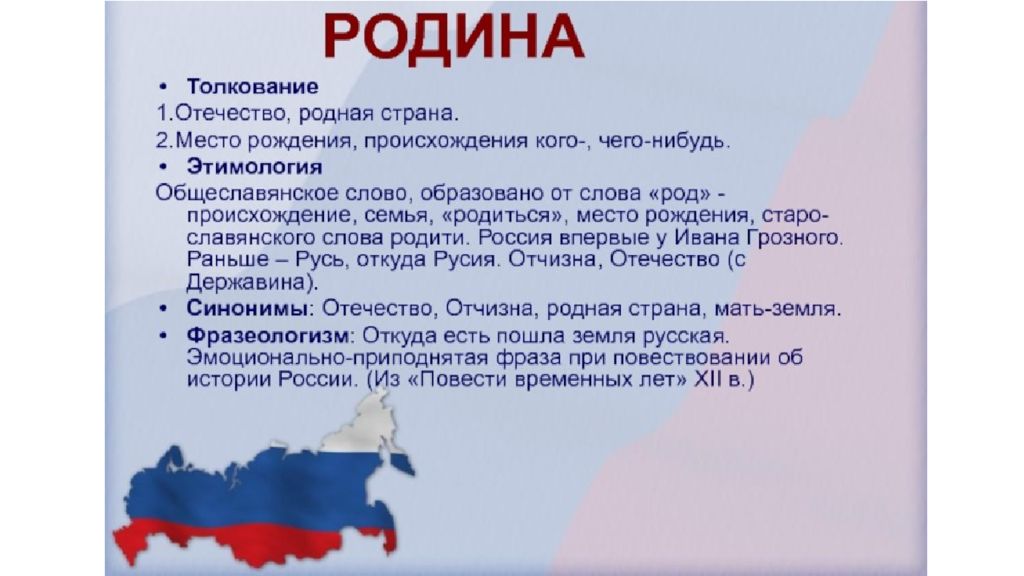 От какого слова образованы отчество отечество отчизна. Происхождение слова Родина. Этимология слова Родина. Понятие слова Родина. Понятие Отечество.