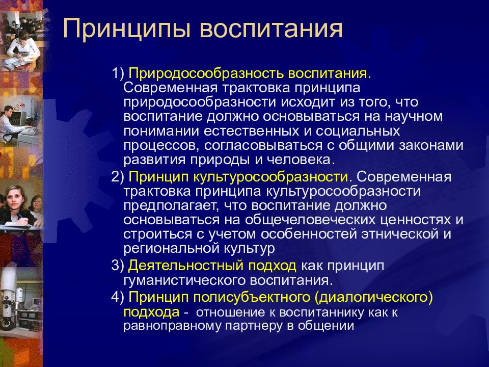 Принципы организации содержания воспитания. Принципы воспитания. Современные принципы воспитания. Педагогические принципы воспитания. Современные принципы воспитания в педагогике.