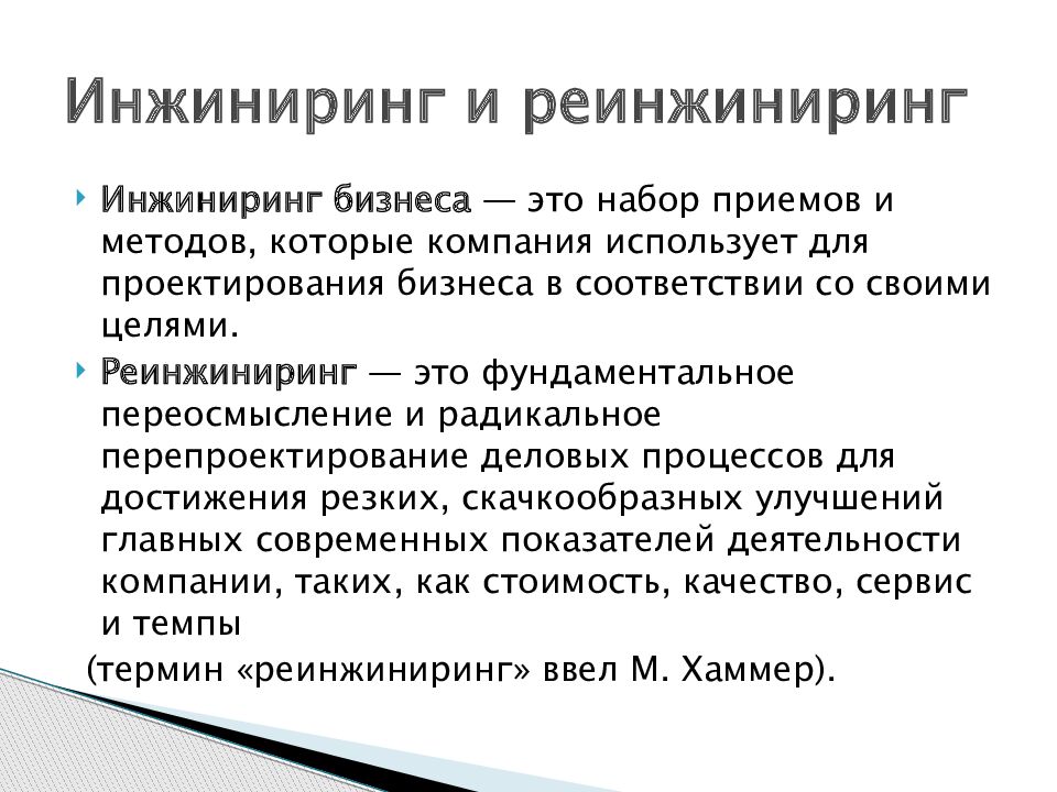 Реинжиниринг бизнес процессов презентация