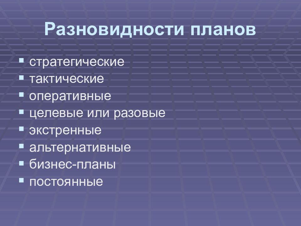 Планы неизменны. Разновидности планов. План презентации. Стратегическое тактическое и оперативное планирование. Виды планов в здравоохранении.