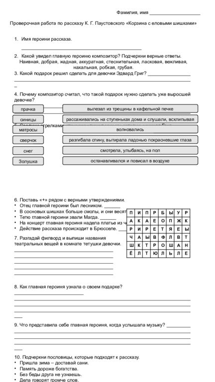 Фамилия, имя  Проверочная работа по рассказу К. Г