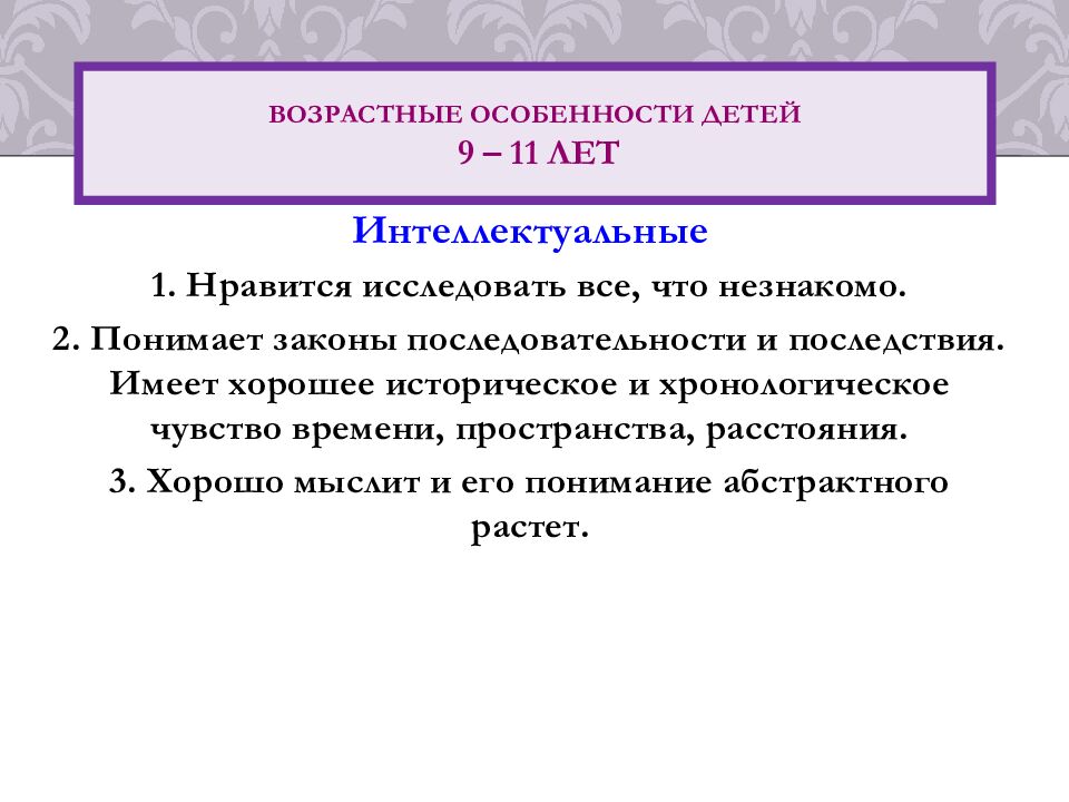 Возрастные особенности детей 9 – 1 1 лет