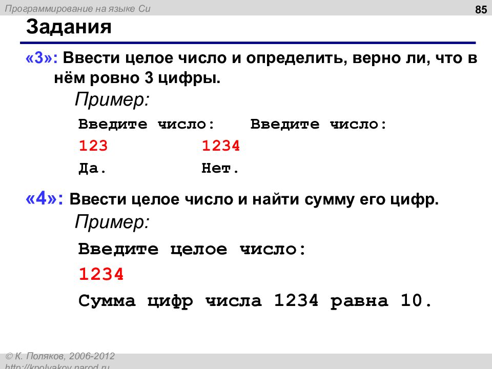 Ровно 3. Ввести целое число и найти сумму его цифр. Введите целое число и Найдите сумму его цифр. Ввести целое число и определить верно ли что в нём Ровно 3 цифры c++.