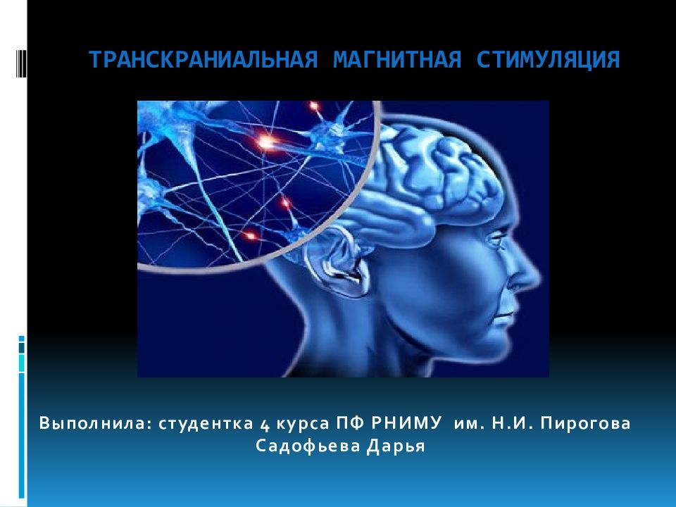 Транскраниальная магнитная. Транскраниальная магнитотерапия мозга. Транскраниальной магнитной стимуляции. ТКМС. Лечебная ритмическая транскраниальная магнитная стимуляция.