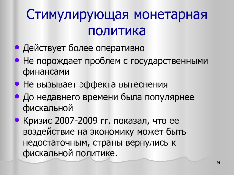 стимулирующая политика