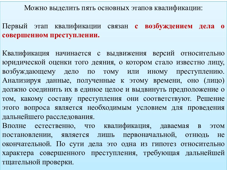 КВАЛИФИКАЦИЯ ПРЕСТУПЛЕНИЙ