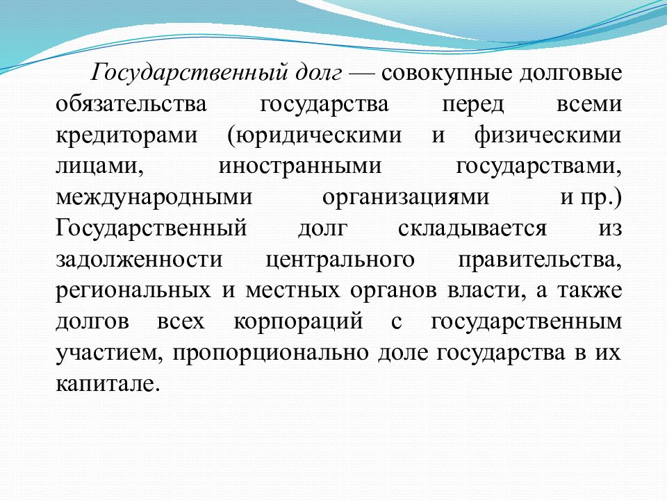 Государственные проблемы. Государственный долг доклад. Государственный долг долговые обязательства государства. Государственный долг это долговые обязательства. Проблемы государственного долга.