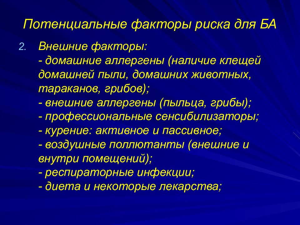 Потенциальный фактор. Потенциальные факторы риска. Факторы заболеваний органов дыхания. Потенциальный фактор это. Профессиональные факторы бронхиальная астма.