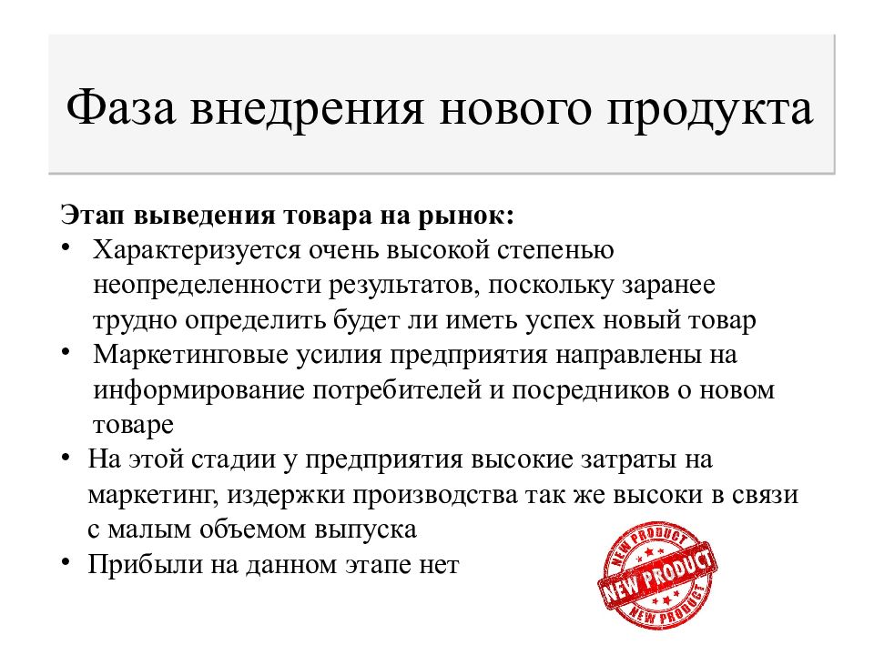 Государственный продукт. Внедрение нового продукта. Фазы внедрения. Правовое регулирование товарных рынков. Фаза внедрения на рынок.