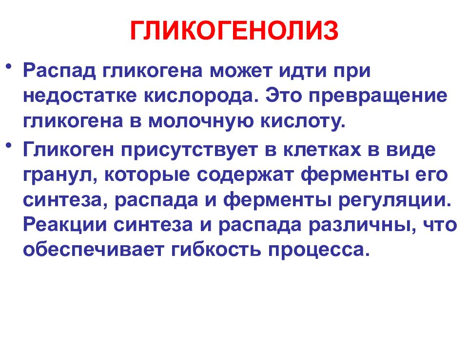 УГЛЕВОДЫ: функции и обмен ГЛИКОГЕНОЛИЗ