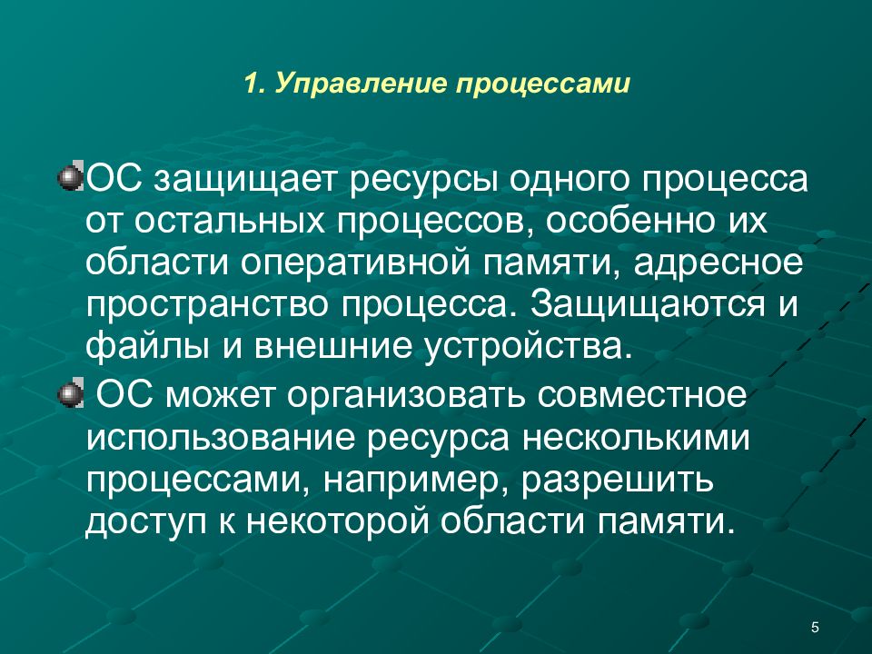 Компоненты ос. Управление процессами в операционных системах. Система управления процессами ОС. Ресурсы процесса ОС. Процесс в операционной системе это.