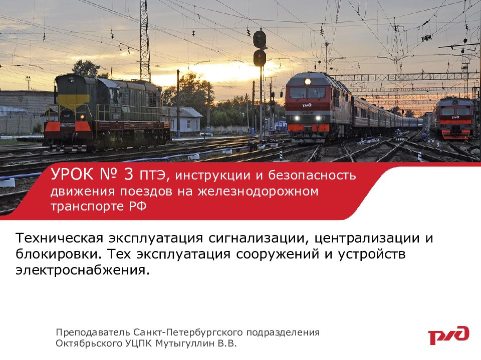 УРОК № 3 ПТЭ, инструкции и безопасность движения поездов на железнодорожном транспорте РФ