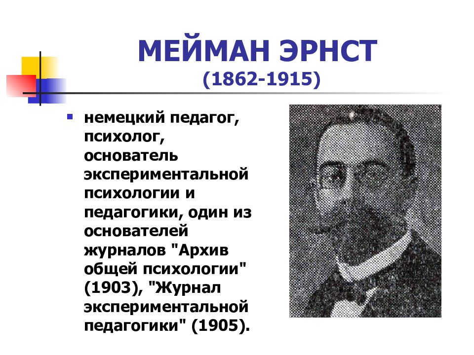 Экспериментальная педагогическая психология. Эрнст Мейман (1862-1915). Эрнст Мейман экспериментальная педагогика. Эрнст Мейман педагогические идеи. Э Мейман психолог.