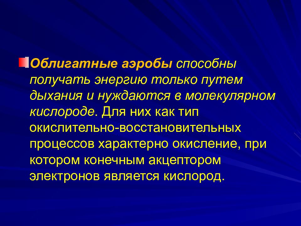 Аэробы. Облигатные аэробы. Облигатные аэробы Тип дыхания. Строгие облигатные аэробы. Облигатные аэробы примеры.