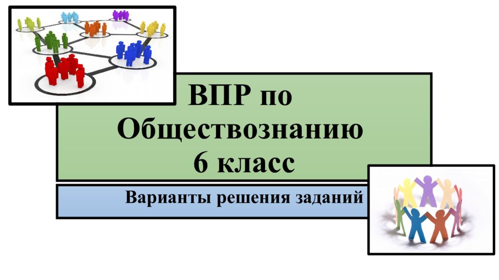 Игра по обществознанию 6 класс презентация