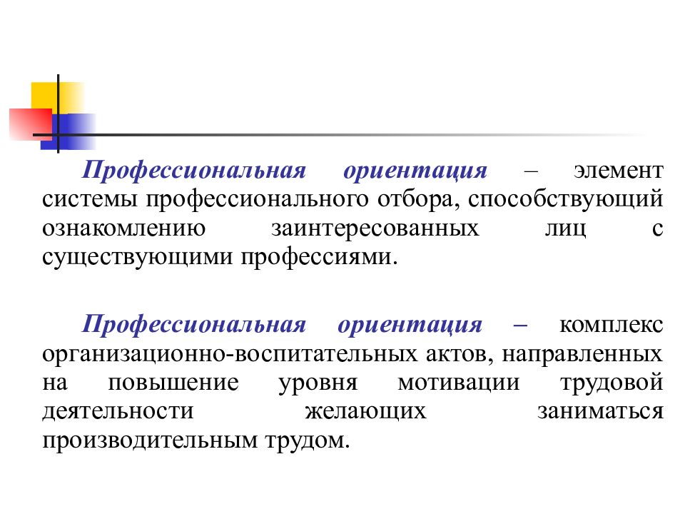 Профессиональная ориентация и профессиональный отбор