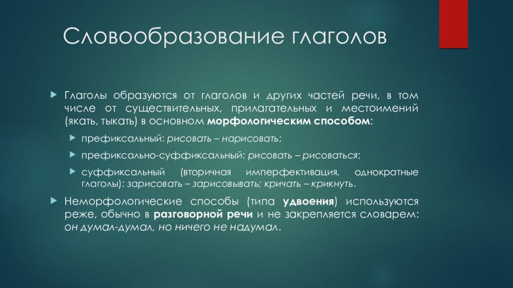 Презентация словообразование. Словообразование глаголов. Словообразование глаголов правило. Способы словообразования глаголов. Словообразование глаголов в русском языке.