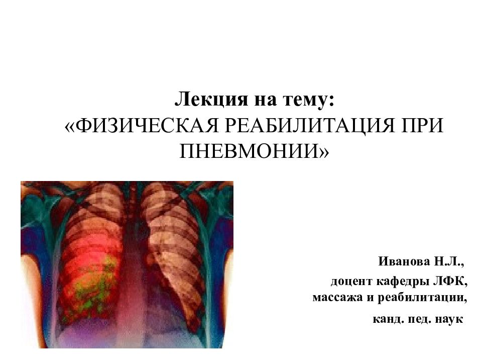 Дыхательная гимнастика при пневмонии. Реабилитация при пневмонии. Пневмония физическая реабилитация. ЛФК при пневмонии презентация.