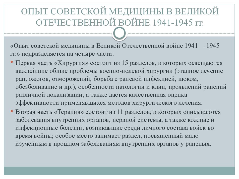 ОПЫТ СОВЕТСКОЙ МЕДИЦИНЫ В ВЕЛИКОЙ ОТЕЧЕСТВЕННОЙ ВОЙНЕ 1941-1945 гг.