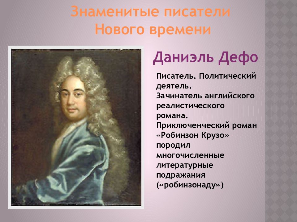 Доклад нового времени. Известные люди из нового времени Даниэль Дефо. Знаменитые Писатели нового времени. Знаменитыетди нового времени. Знаменитости нового времени.