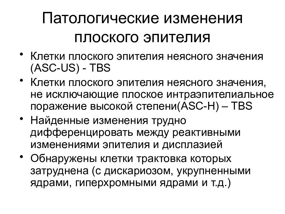 Атипия неясного значения asc us. Что такое неясное значение. Болезни женских половых органов. Атипичные клетки плоского эпителия неясного значения. Интраэпителиально значение слова.