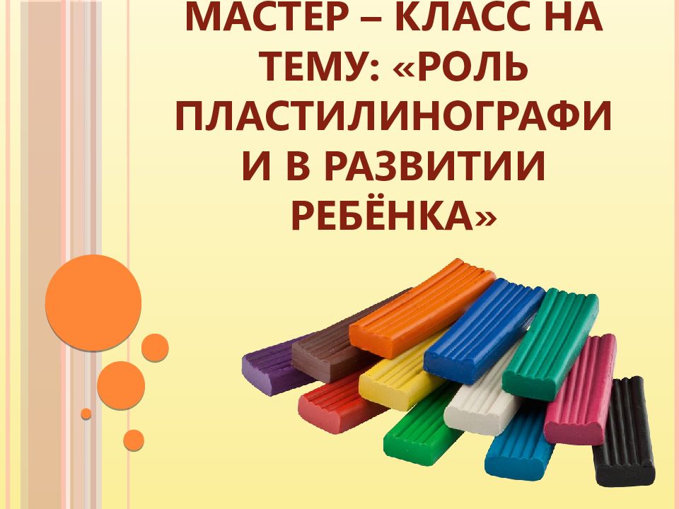 Мастер – класс на тему: «Роль пластилинографии в развитии ребёнка»