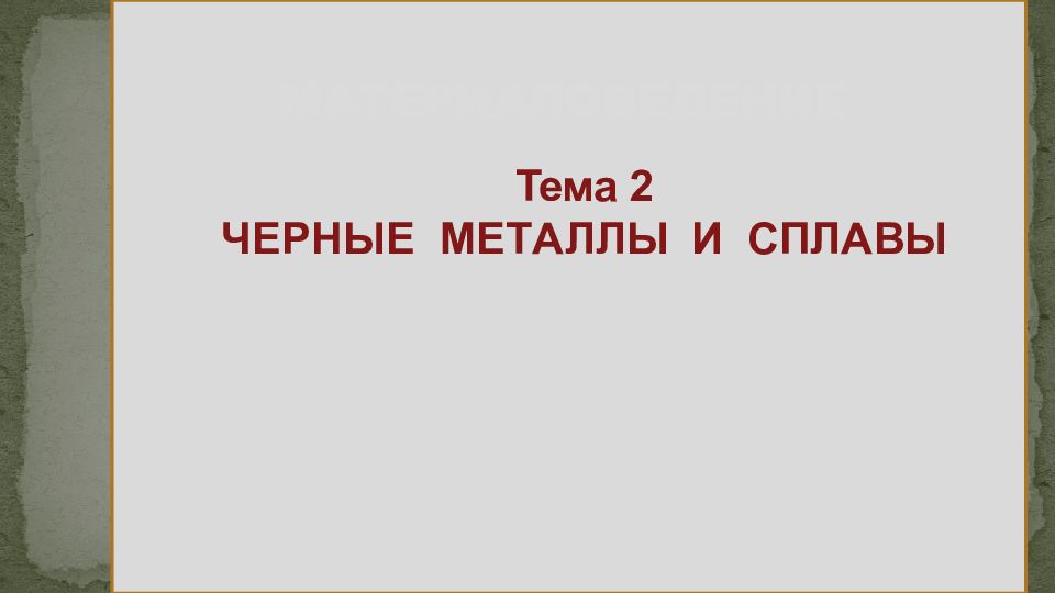 МАТЕРИАЛОВЕДЕНИЕ