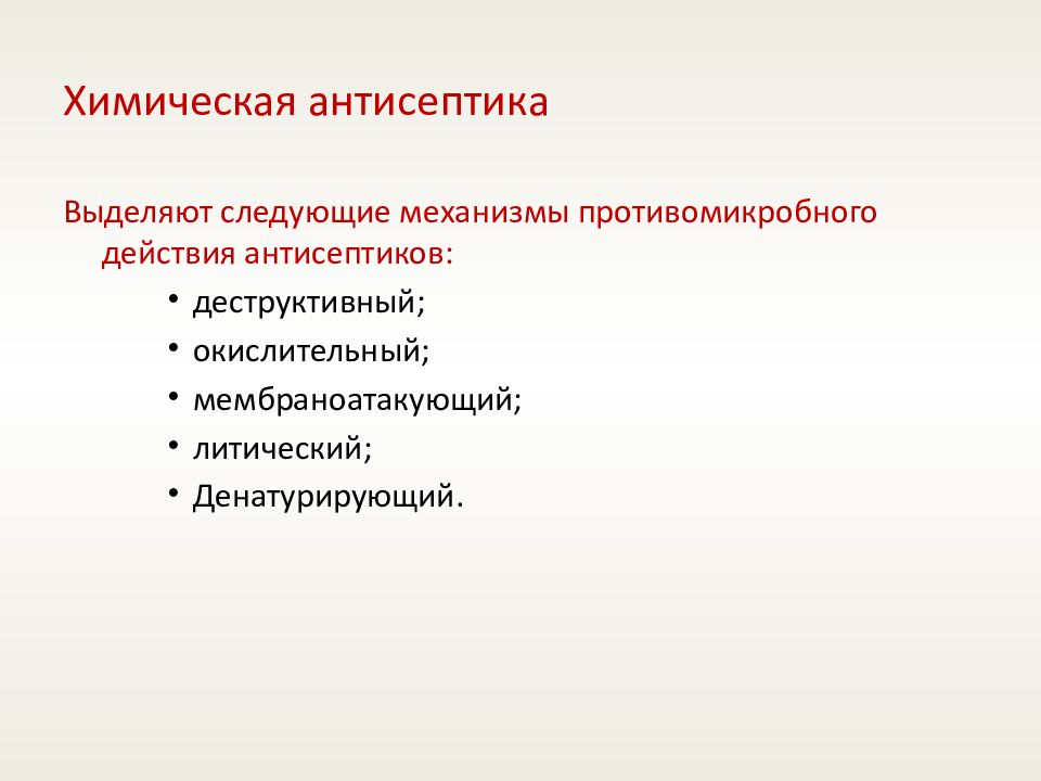 Механизм действия антисептических средств. Механизмы противомикробного действия антисептиков. Асептика и антисептика микробиология. Химическая антисептика в хирургии. Методы асептики микробиология.