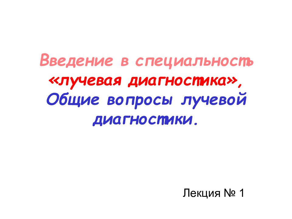 Введение в лучевую диагностику презентация