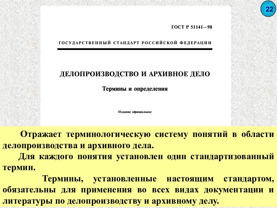 Архивные нормативные документы. Делопроизводство и архивное дело. ГОСТ архивное дело. Делопроизводство термины и определения. Гос стандарты делопроизводства.