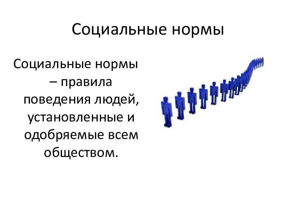 Социальная 21. Социальные статусы и нормы. Социальные нормы это людей и одобряемые всем. Социальные показатели лента.