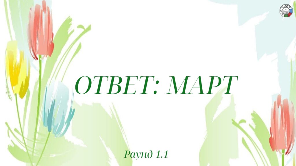 ИГРА СТОЛОВ НА 8 МАРТА