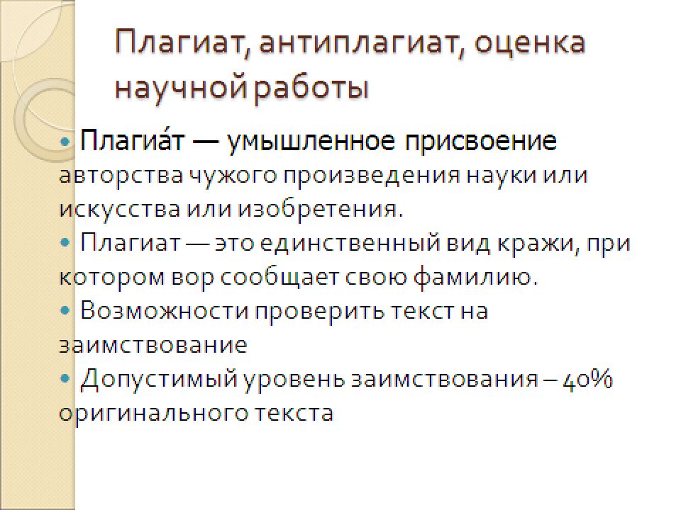 Плагиат научных работ. Плагиат в научных статьях. Плагиат ВКР. Плагиат умышленное присвоение авторства на чужое произведение. Умышленное присвоение авторства или достижения науки.