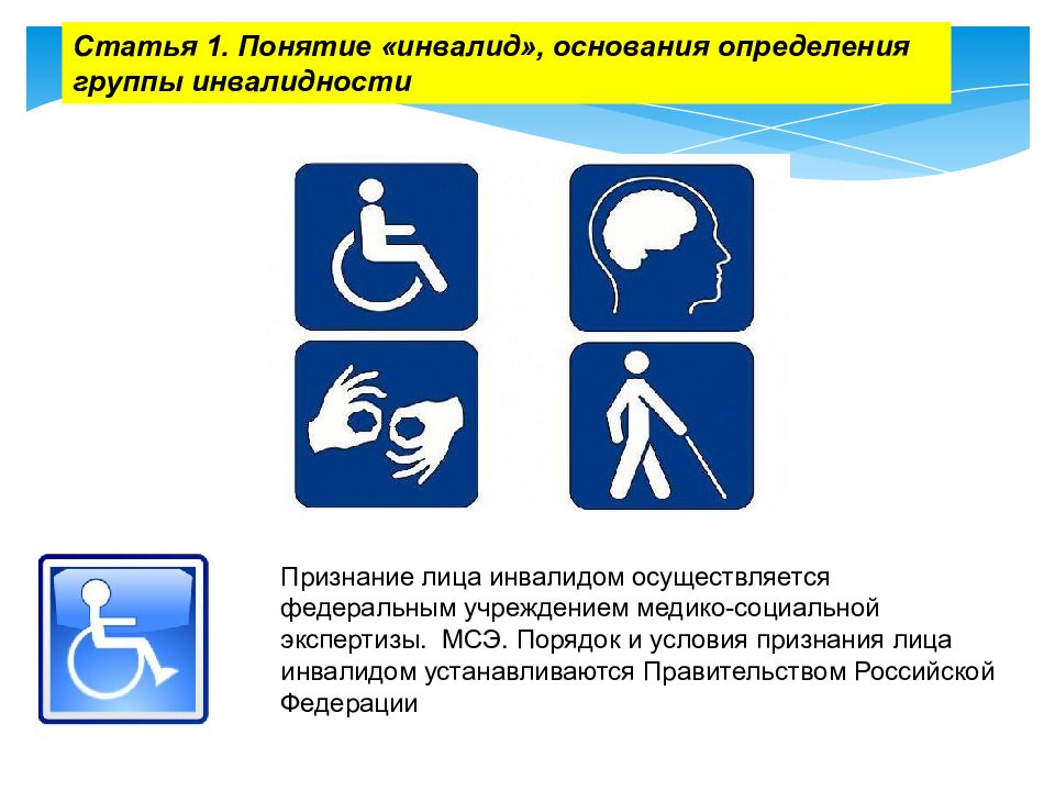 Федеральный о социальной защите инвалидов